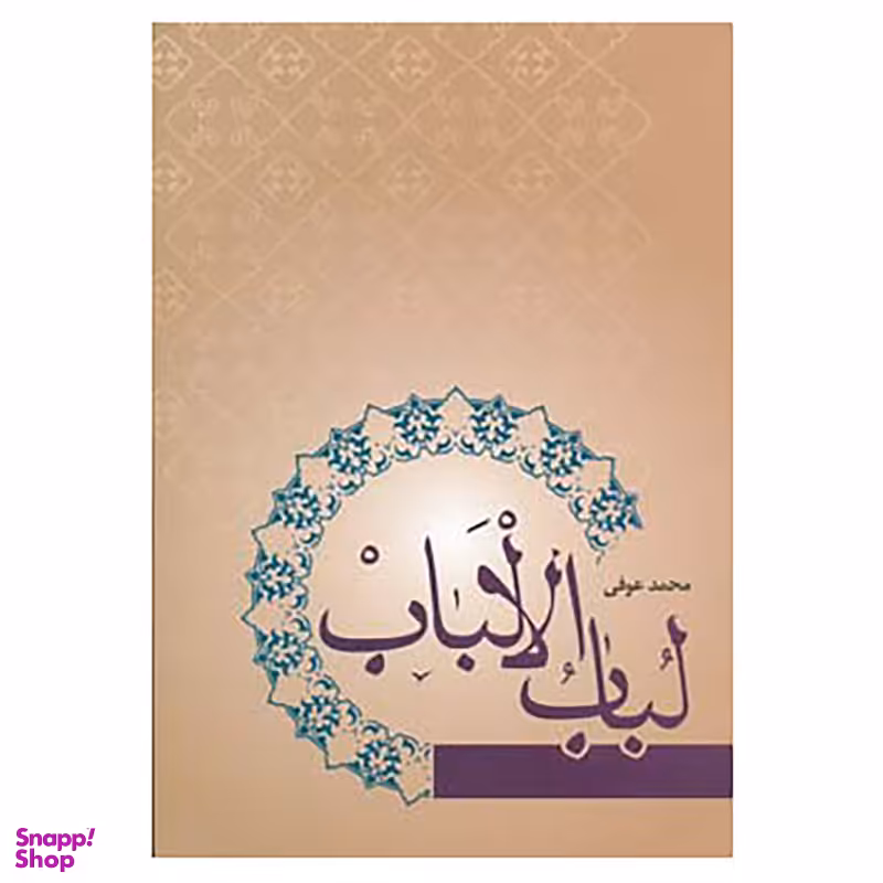 کتاب لباب الالباب اثر محمد عوفی نشر فردوس