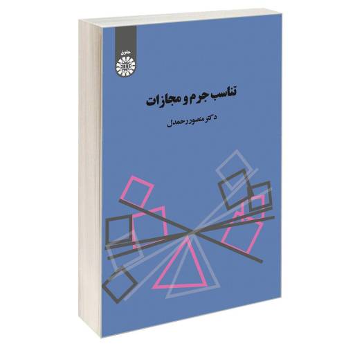 تناسب جرم و مجازات نشر سمت (16752)
