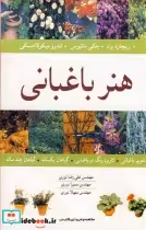 قیمت و خرید کتاب هنر باغبانی اثر ریچارد برد و جکی ماتیوس و میکولاجسکی | ایده بوک