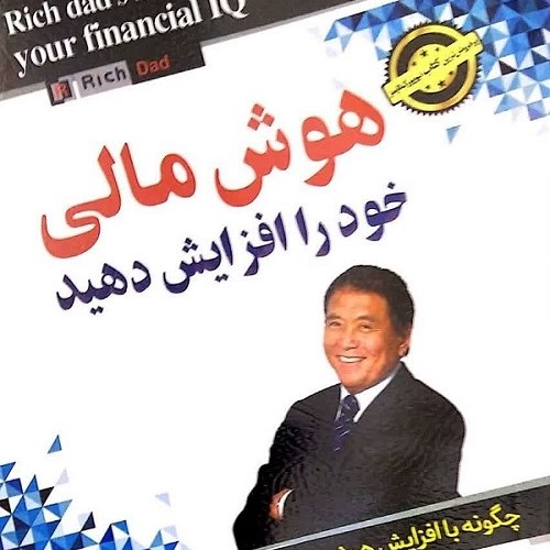 کتاب هوش مالی خود را افزایش دهید اثر رابرت کیوساکی