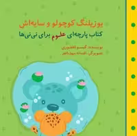 یوزپلنگ کوچولو و سایه اش (مجموعه کتاب پارچه ای علوم برای نی نی ها)
