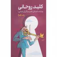 کتاب کلید روحانی اثر رضا رفیع نشر گویا