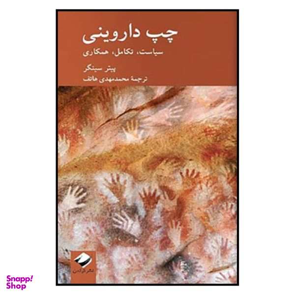 کتاب چپ داروینی سیاست تکامل همکاری اثر پیتر سینگر نشر کرگدن
