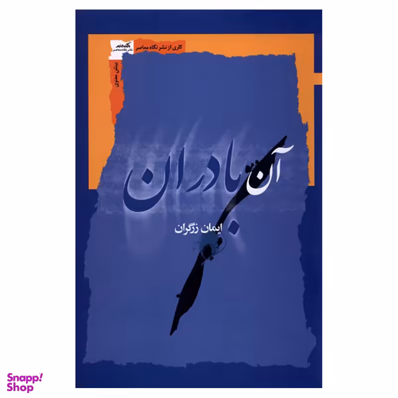 کتاب آن بادران اثر ایمان زرگران نشر نگاه معاصر