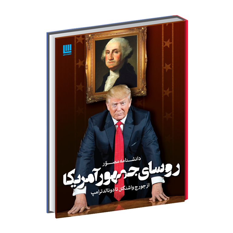 دانشنامه مصور روسای جمهور آمریکا