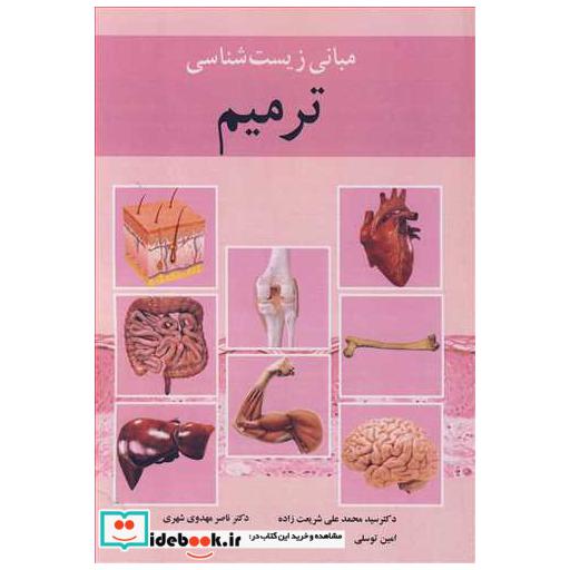 کتاب مبانی زیست شناسی ترمیم اثر دکتر سیدمحمدعلی شریعت زاده-دکتر ناصر مهدوی شهری-امین توسلی-فهیمه شهابی پور