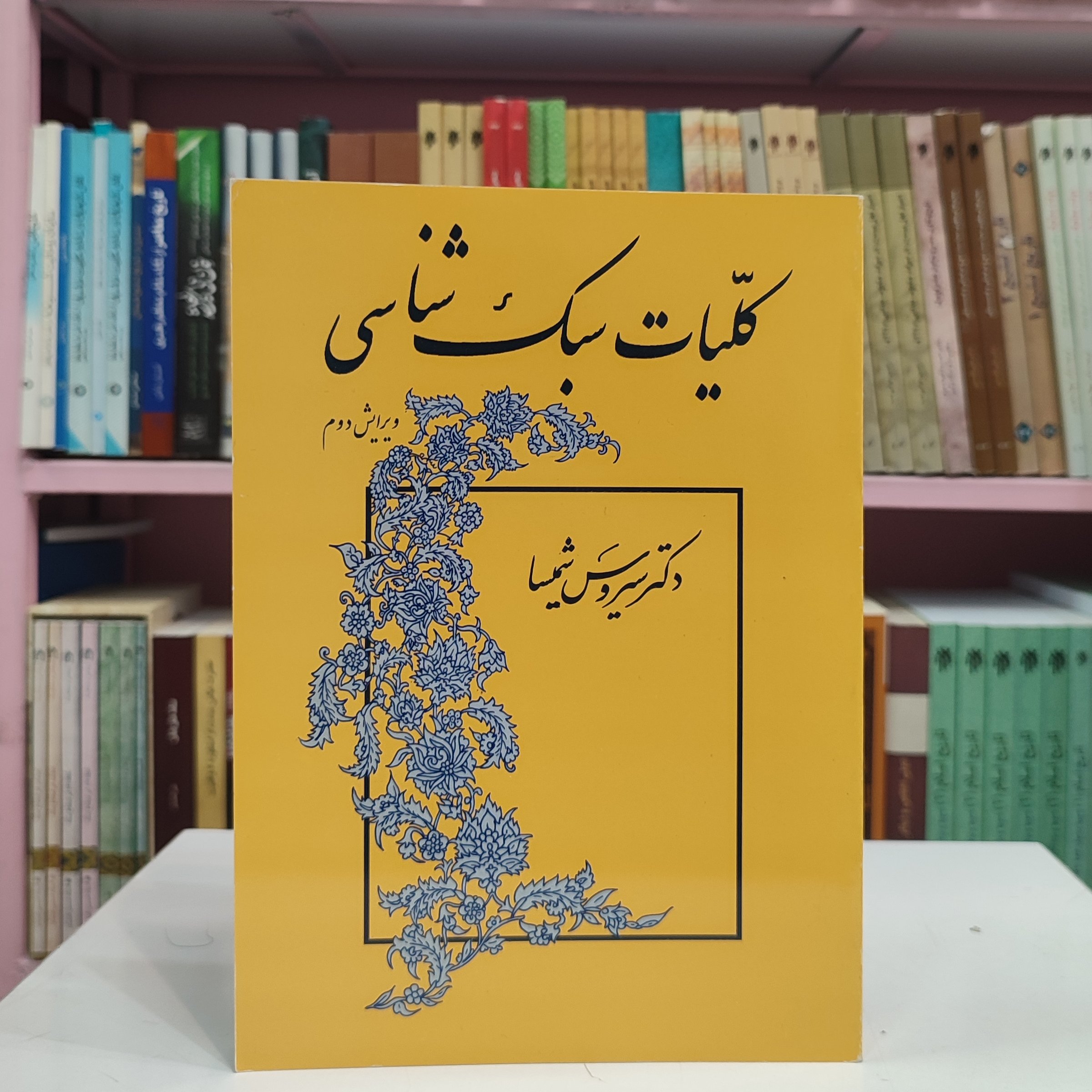 کلیات سبک شناسی