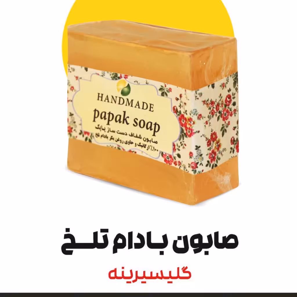 صابون بادام تلخ ارگانیک گلیسیرینه فدک (دارونامه-پوست خشک)