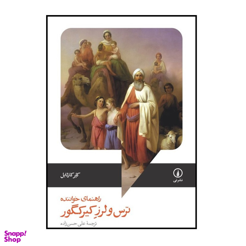كتاب ترس ولرز کیرکگور اثر کلر کارلایل انتشارات ني