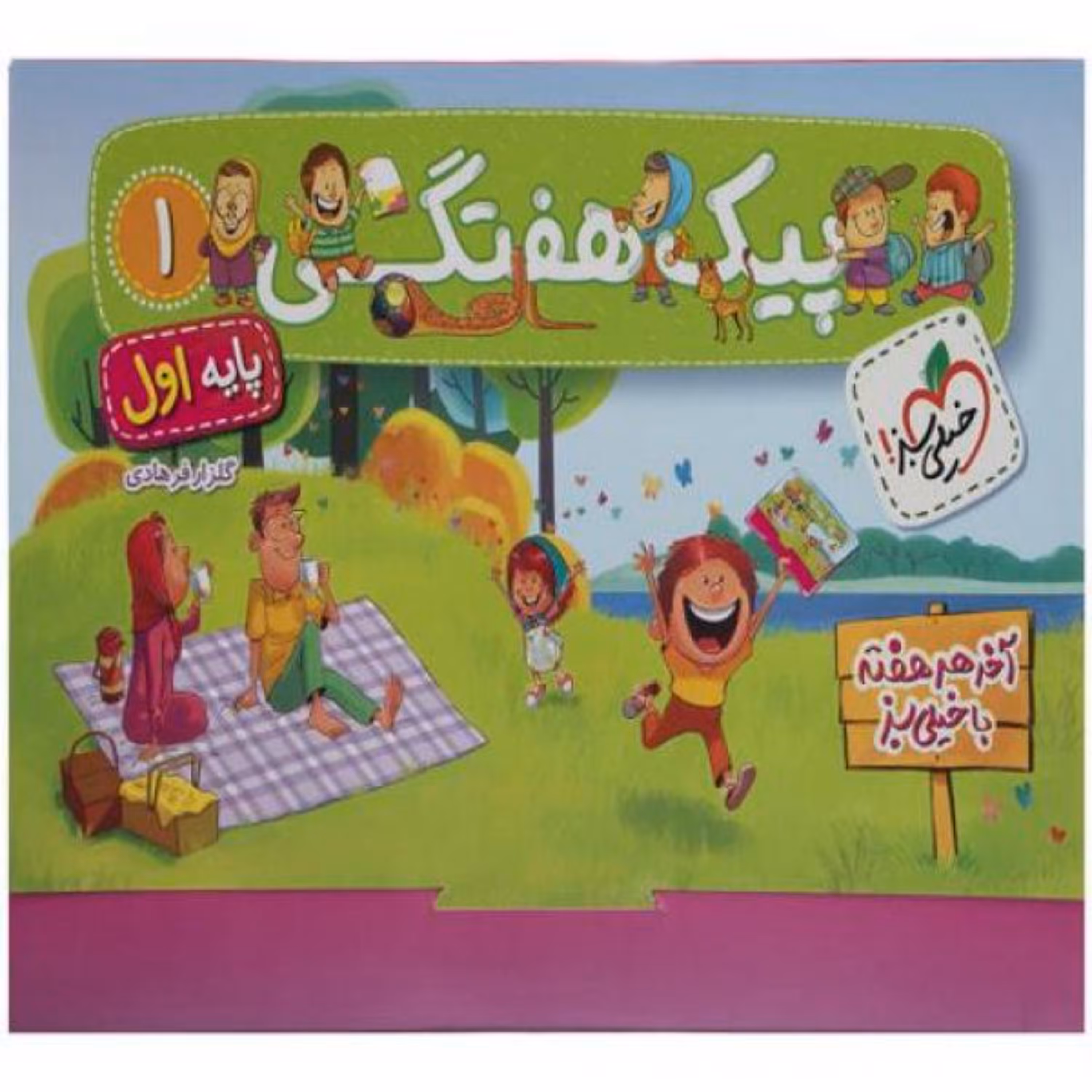 پیک هفتگی  اول  دبستان  انتشارات خیلی سبز