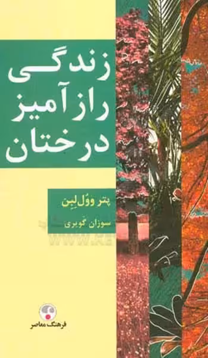 کتاب زندگی رازآمیز درختان