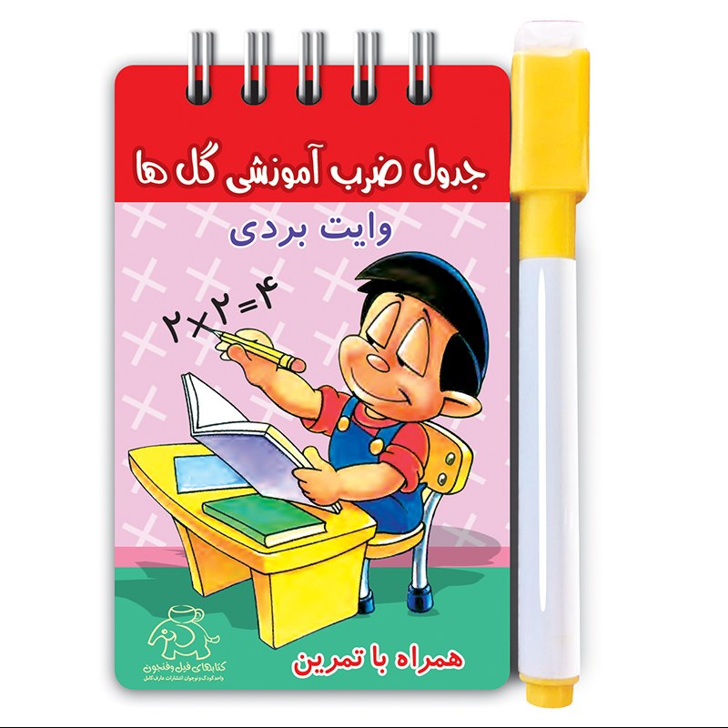 پک جدول ضرب آموزشی گلها همراه با ماژیک وایت بردی