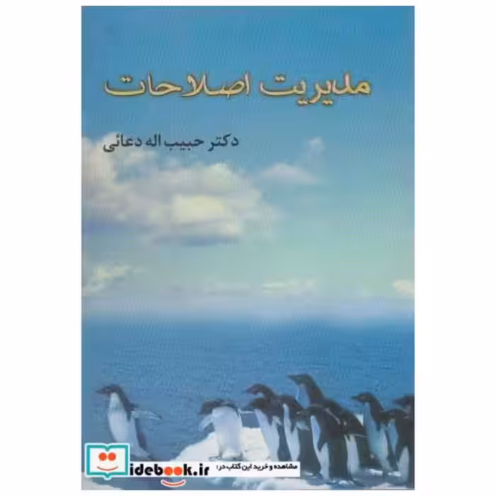 کتاب مدیریت اصلاحات اثر حبیب الله دعائی