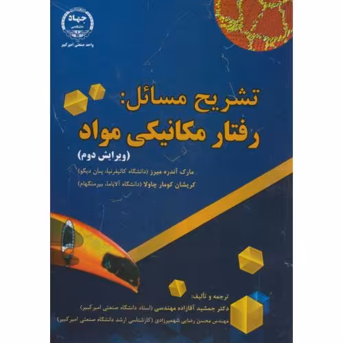 کتاب تشریح مسائل رفتار مکانیکی مواد
