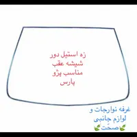 زه استیل دور شیشه عقب(یک دست کامل) شرکتی ایساکو مناسب برای پژو پارس(پس کرایه) 