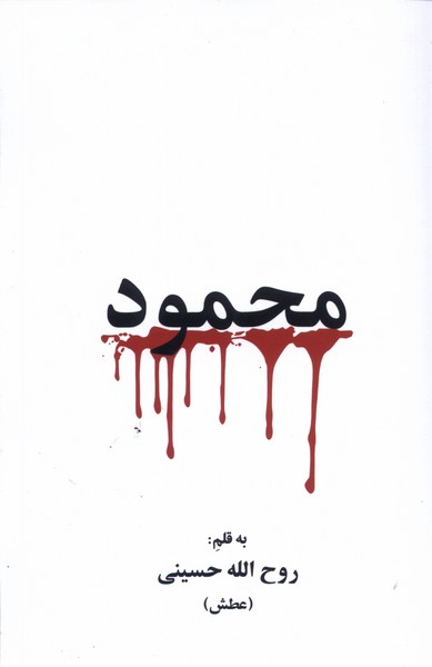 کتاب محمود گویا اثر روح ا... حسینی