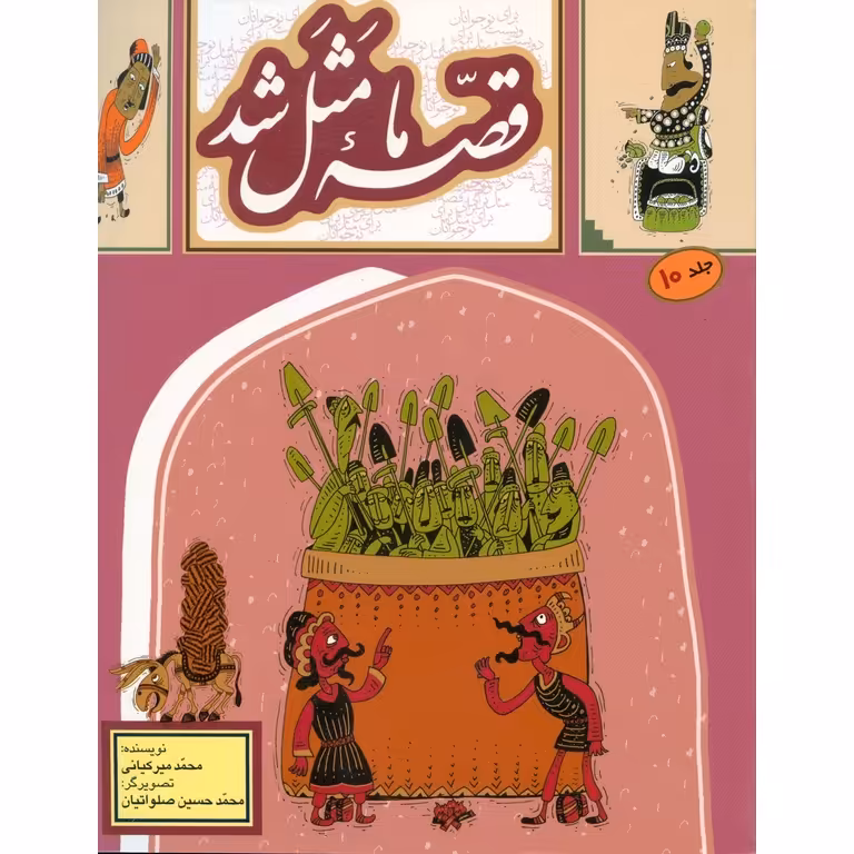 قصه ما مثل شد جلد 10 (جیبی)