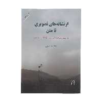 کتاب از نشانه های تصویری تا متن اثر بابک احمدی نشر مرکز