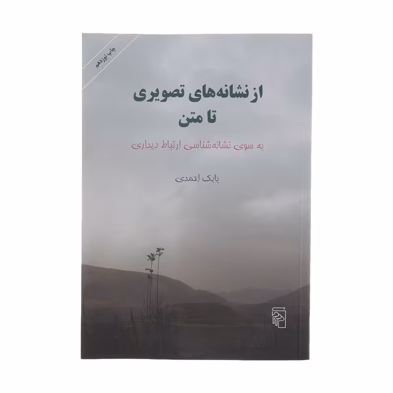 کتاب از نشانه های تصویری تا متن اثر بابک احمدی نشر مرکز