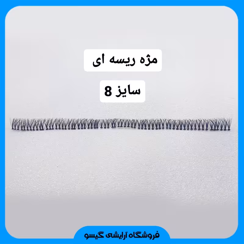 مژه ریسه ای سایز 8