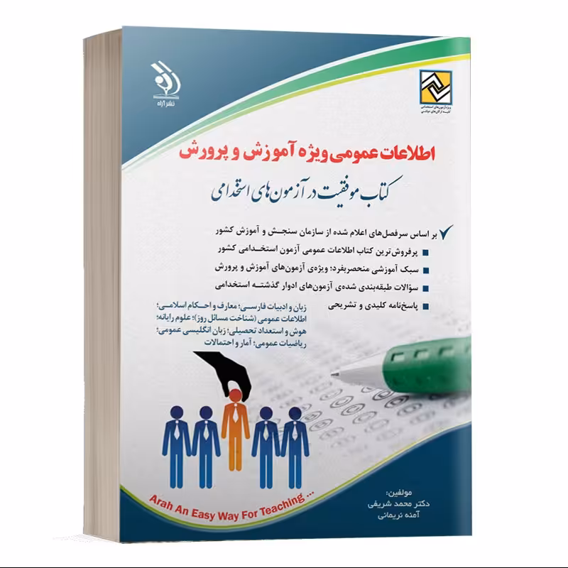 کتاب آزمون های استخدامی و اطلاعات عمومی