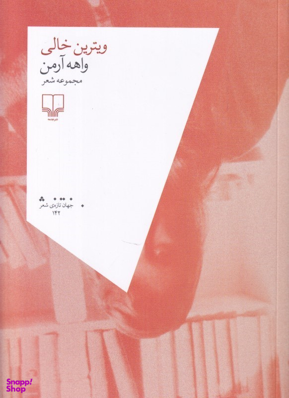 کتاب ویترین خالی اثر واهه آرمن نشر چشمه