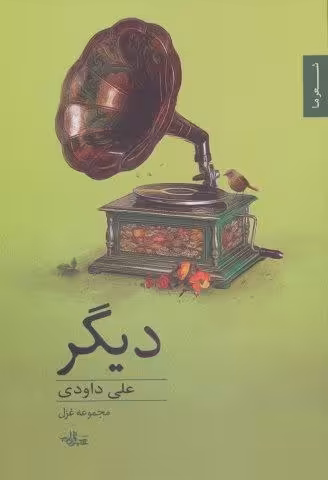 دیگر:مجموعه غزل (شعر ما،مجموعه شعر78)