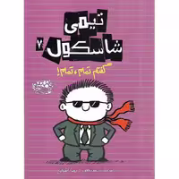 تیمی شاسکول 7: گفتم تمام، تمام!