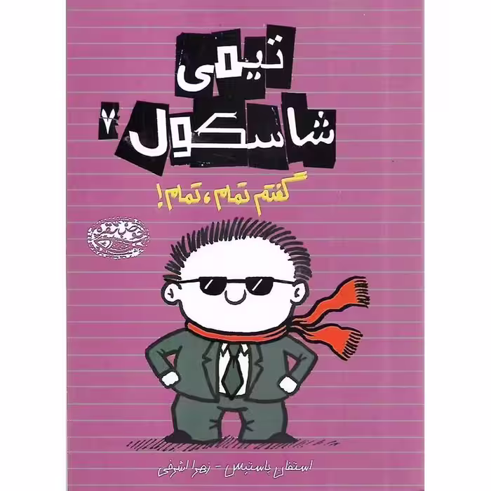 تیمی شاسکول 7: گفتم تمام، تمام!