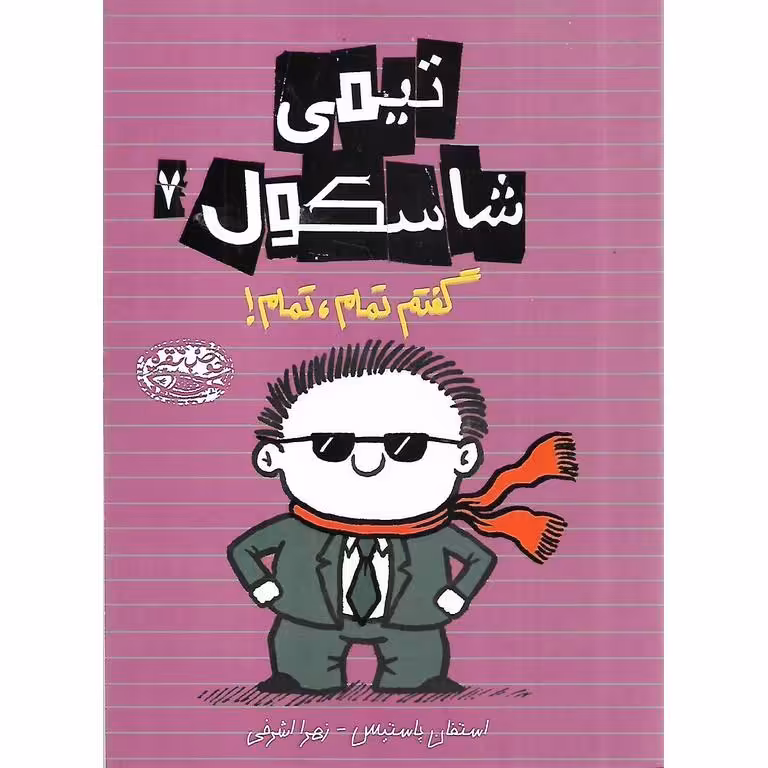 تیمی شاسکول 7: گفتم تمام، تمام!
