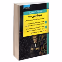 کتاب بانک سوالات کارشناسی ارشد علوم تربیتی سال 85 تا 99 انتشارات اندیشه ارشد