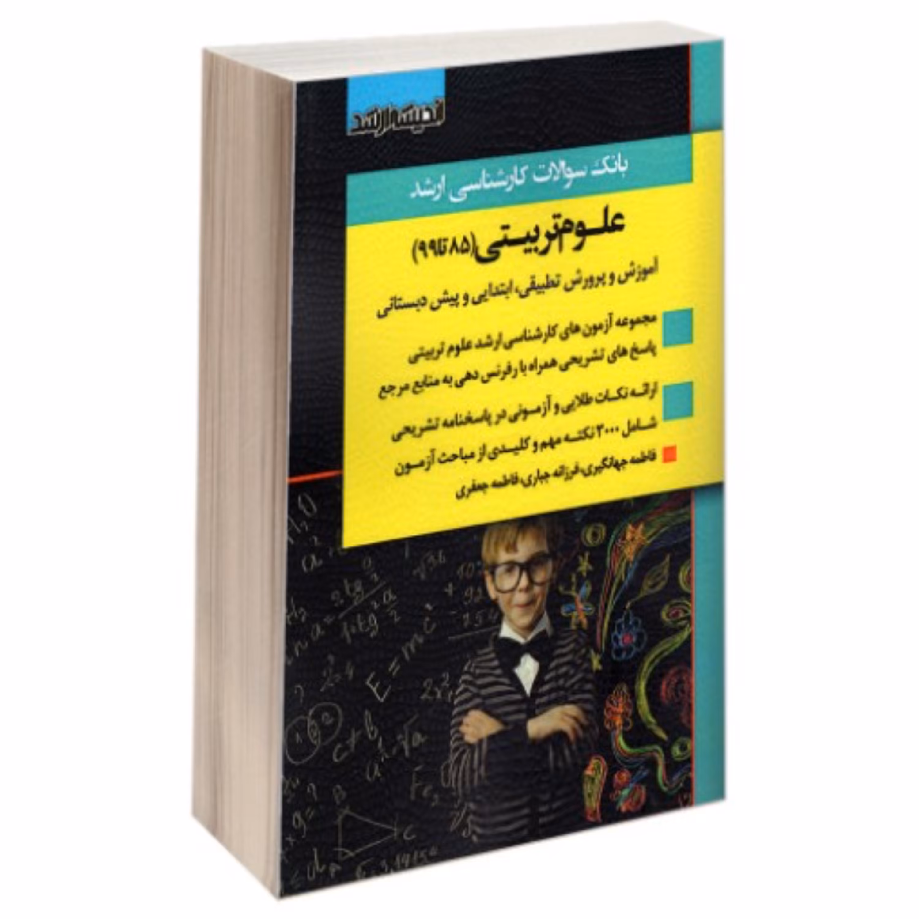 کتاب بانک سوالات کارشناسی ارشد علوم تربیتی سال 85 تا 99 انتشارات اندیشه ارشد