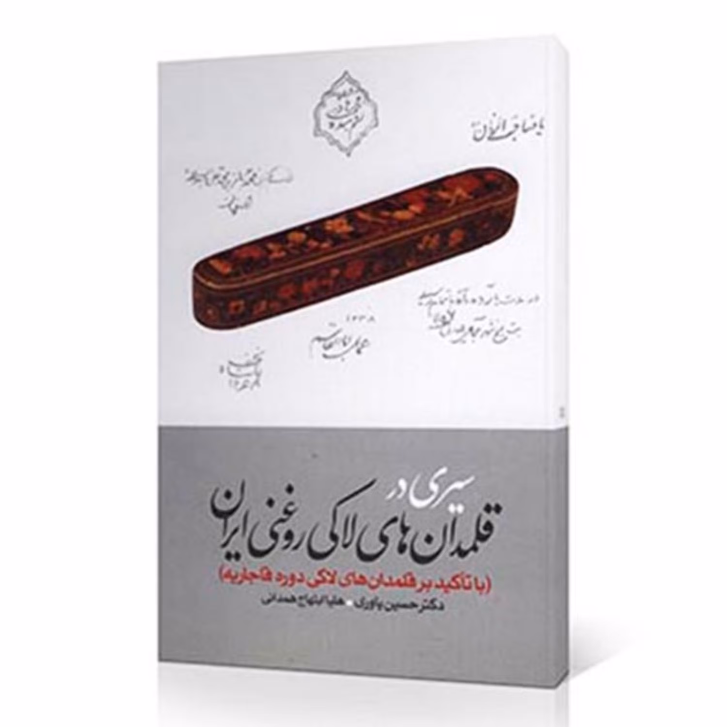 کتاب سیری در قلمدان های لاکی روغنی ایران