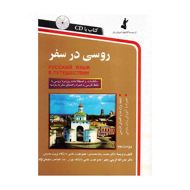 کتاب روسی در سفر مکالمات و اصطلاحات روزمره روسی با تلفظ فارسی به همراه راهنما