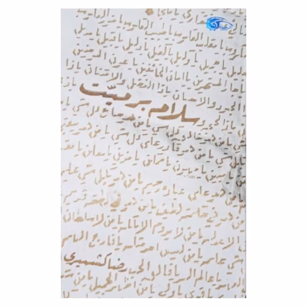 کتاب سلام بر میت به قلم رضا کشمیری نشر معارف