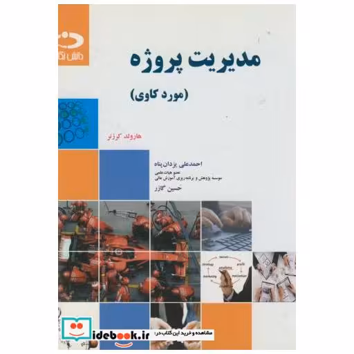 کتاب مدیریت پروژه(مورد کاوی) اثر هارولد کرنر