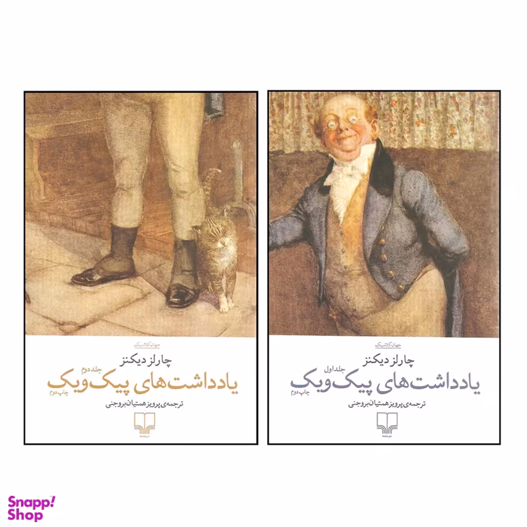 کتاب یادداشت های پیک ویک اثر چارلز دیکنز انتشارات نیلوفر مجموعه 2 جلدی