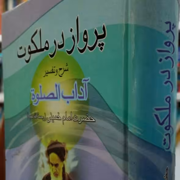 کتاب پرواز در ملکوت شرح آداب الصلاه