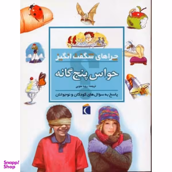کتاب چراهای شگفت انگیز حواس ‌پنج ‌گانه اثر دبورا چنسلر