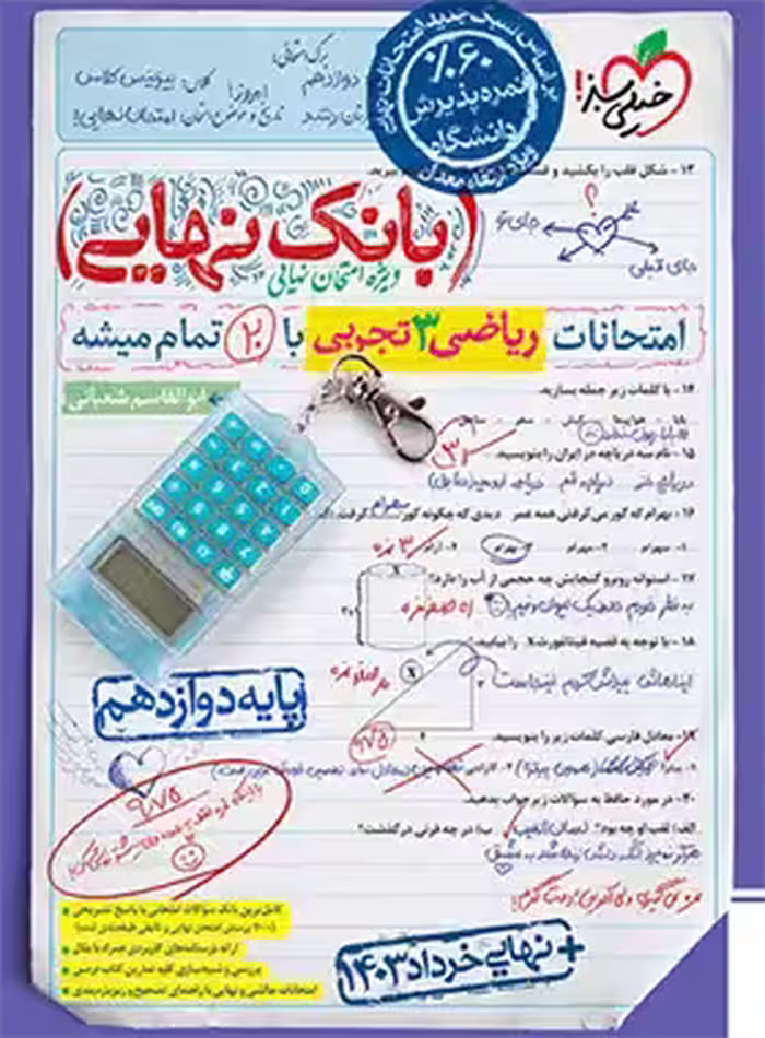 قیمت و خرید کتاب بانک نهایی ریاضی دوازدهم تجربی خیلی سبز | چی بخونم