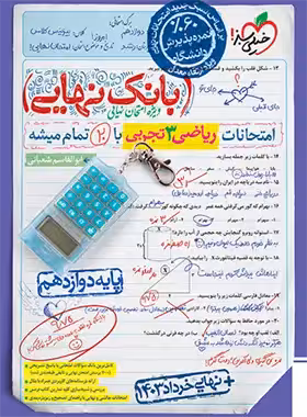قیمت و خرید کتاب بانک نهایی ریاضی دوازدهم تجربی خیلی سبز | چی بخونم