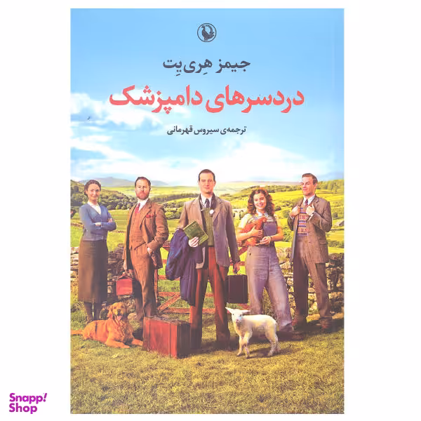 کتاب دردسرهای دامپزشک اثر جیمز هری یت انتشارات مروارید