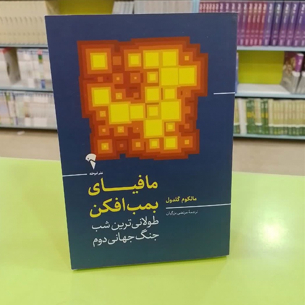 کتاب مافیای بمب افکن