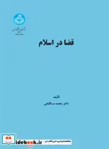 قیمت و خرید کتاب قضا در اسلام اثر محمد سنگلجی | ایده بوک