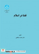 قیمت و خرید کتاب قضا در اسلام اثر محمد سنگلجی | ایده بوک