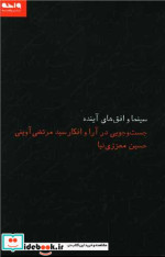 قیمت و خرید کتاب سینما و افقهای آینده اثر حسین معززی نیا | ایده بوک