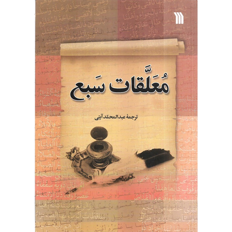 معلقات سبع