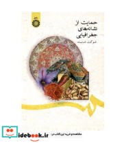 قیمت و خرید کتاب حمایت از نشانه های جغرافیایی | ایده بوک