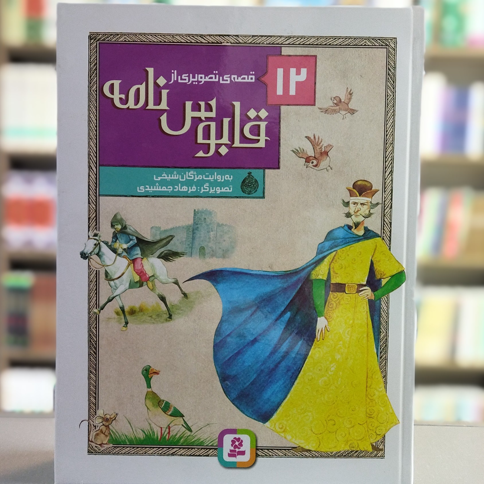 کتاب 12 قصه ی تصویری از قابوس نامه