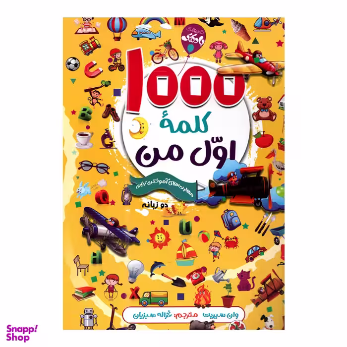 کتاب 1000 کلمه اول من (مهارت‌‌های آموختن زبان انگلیسی) اثر وان سیریت نشر آتیسا